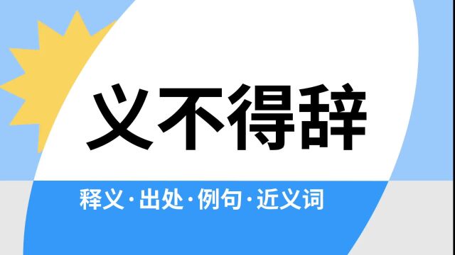 “义不得辞”是什么意思?