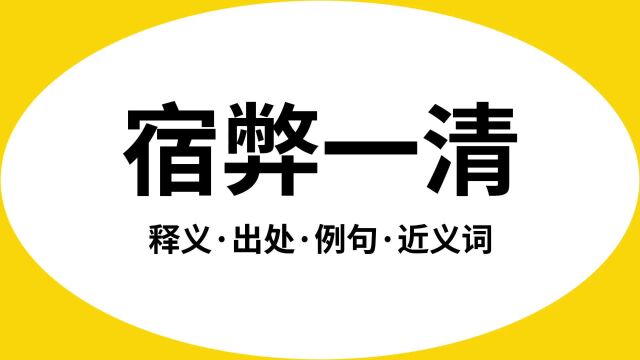 “宿弊一清”是什么意思?