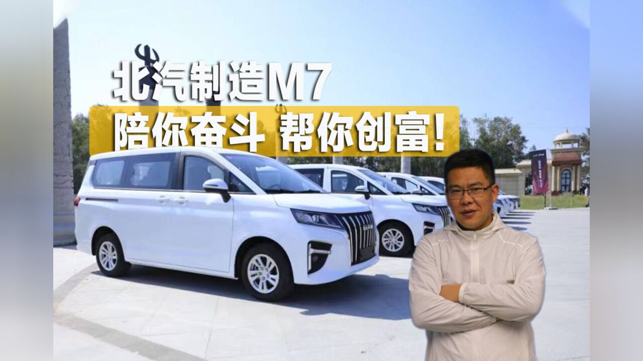 陪你奋斗帮你创富的MPV!北汽制造M7