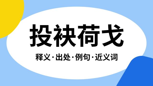 “投袂荷戈”是什么意思?