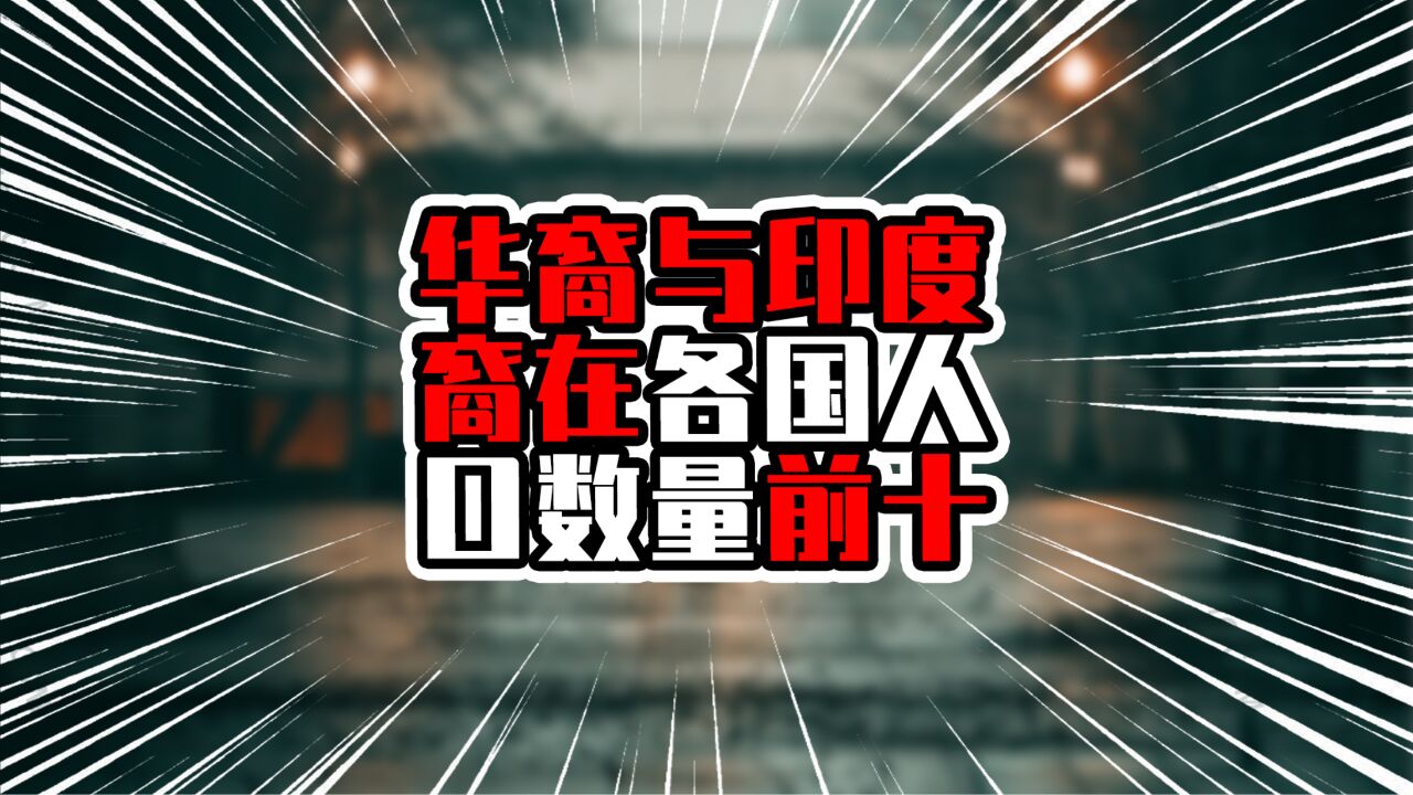 华裔与印度裔在各国人口数量前十,在缅都超百万,华裔前三在亚洲