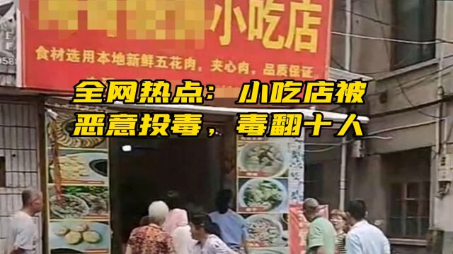 全网热点:小吃店被恶意投毒,毒翻十人.