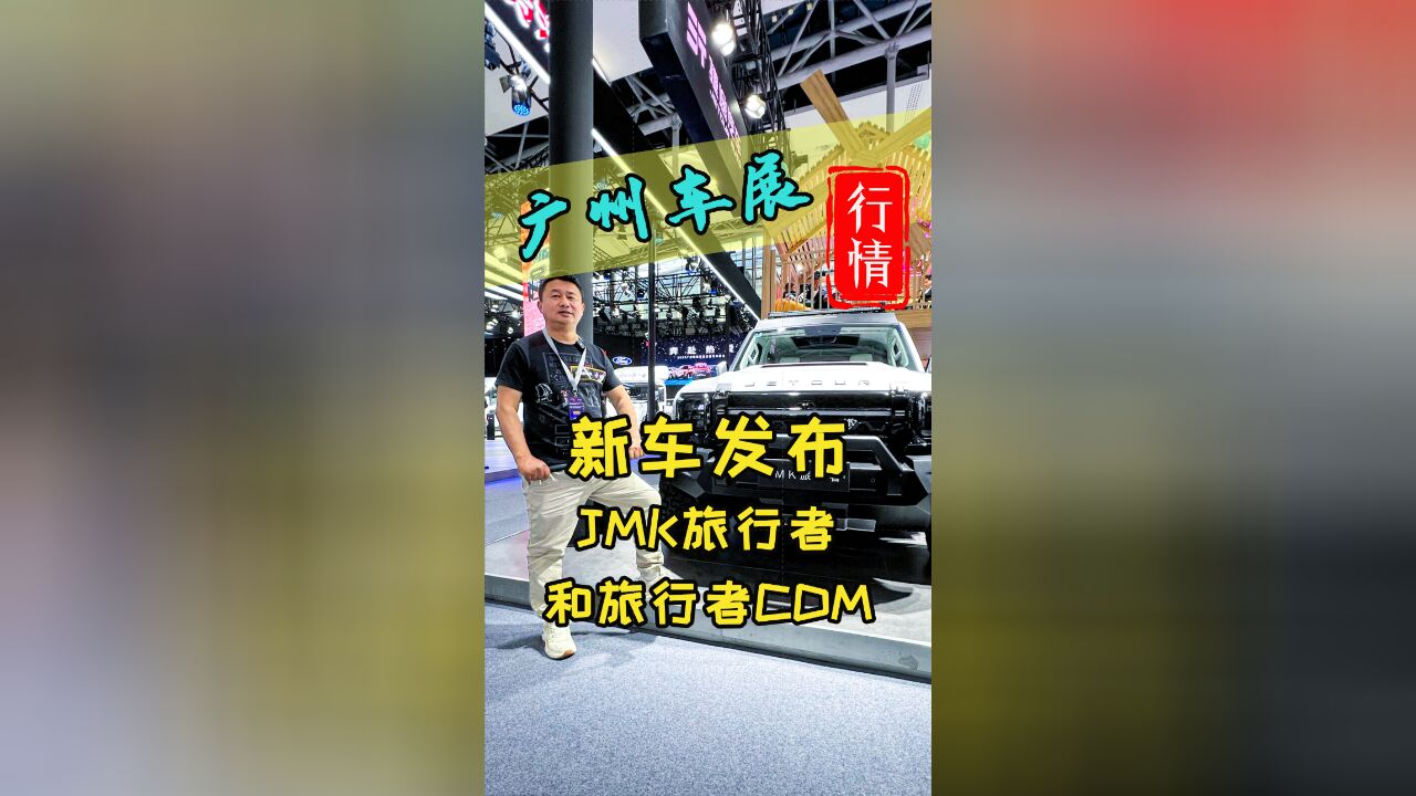 你们要的捷途旅行者JMK共创版和CDM混动旅行者都来了