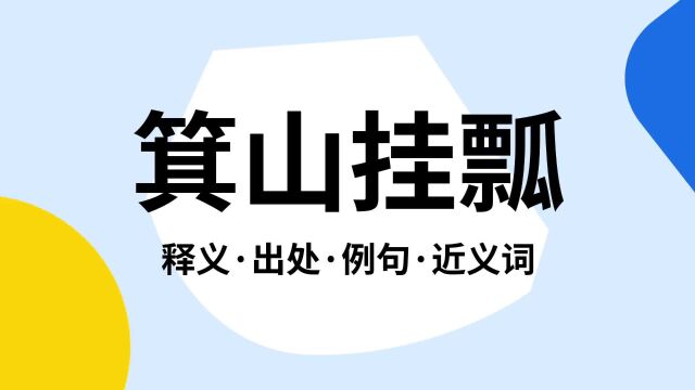 “箕山挂瓢”是什么意思?