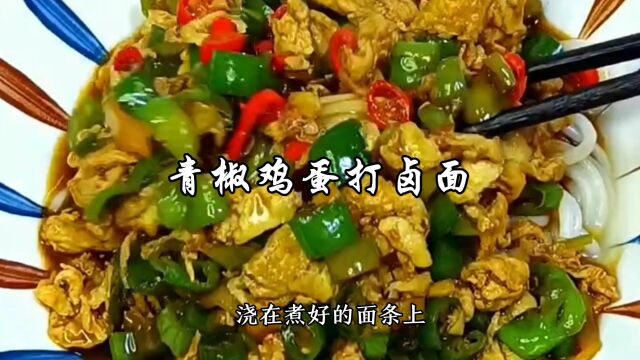 青椒鸡蛋打卤面家常做法,香辣入味,拌面太适合了