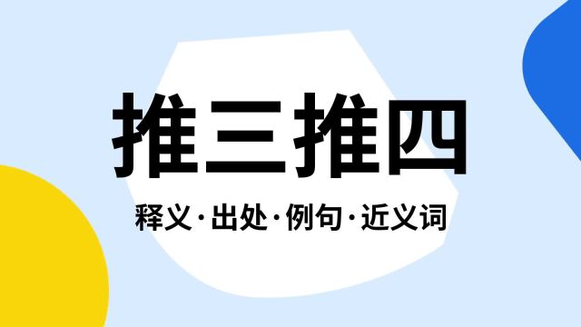 “推三推四”是什么意思?