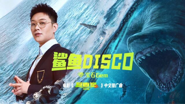 宝石Gem《鲨鱼Disco》(电影《巨齿鲨2:深渊》中文推广曲)MV