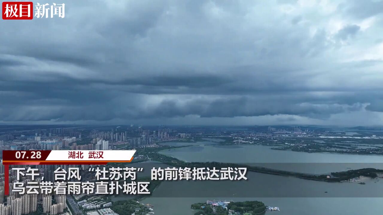 【视频】台风“杜苏芮”的前锋抵达武汉 乌云带着雨帘直扑城区