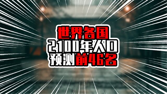 世界各国2100年人口预测前46名,印度是中国近两倍,美国仍还增加