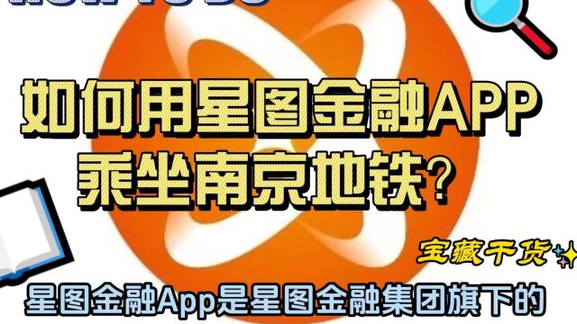 【科普】如何用星图金融APP乘坐南京地铁?