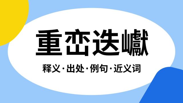 “重峦迭巘”是什么意思?