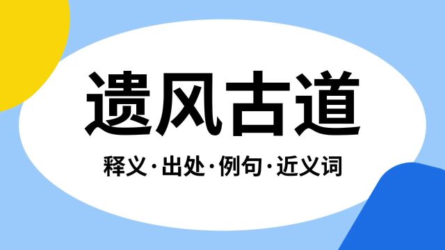 “遗风古道”是什么意思?