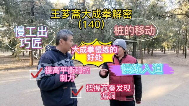 第140集|什么是大成拳内家拳的慢练入道?