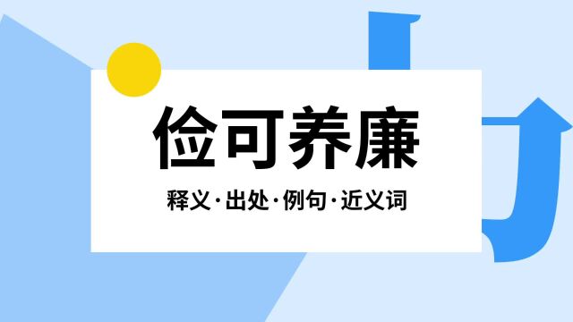 “俭可养廉”是什么意思?