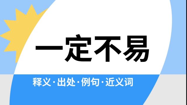 “一定不易”是什么意思?