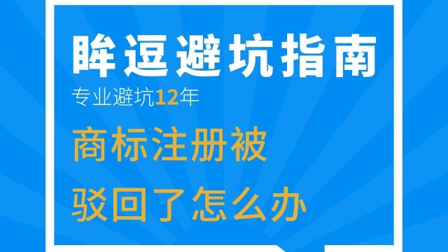 商标注册被驳回了怎么办???