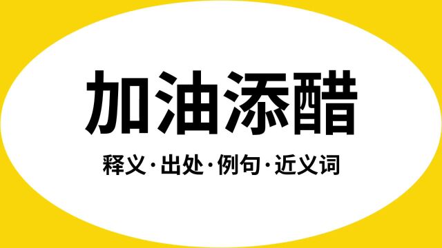 “加油添醋”是什么意思?