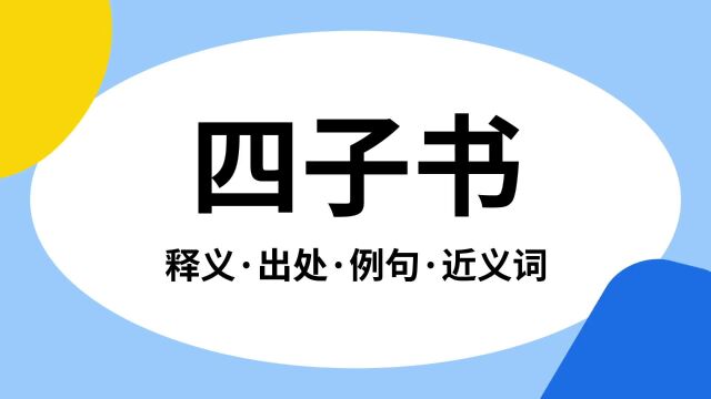 “四子书”是什么意思?