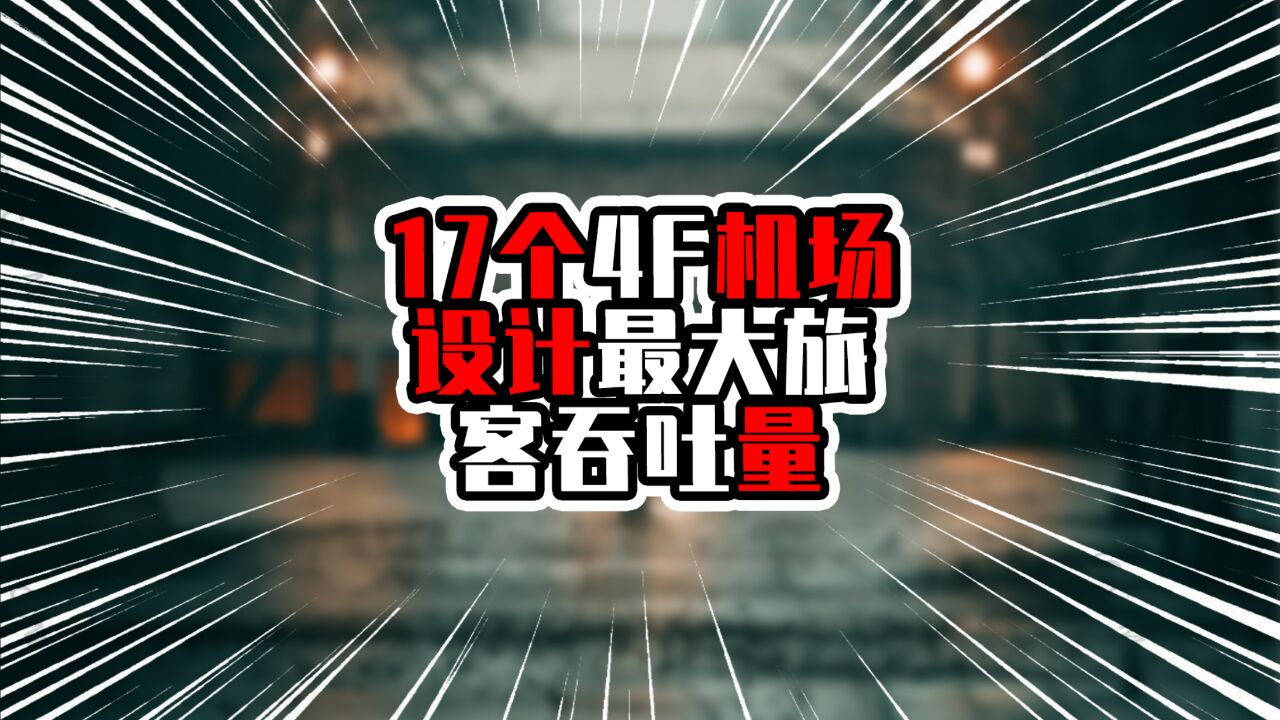 17个4F机场设计最大旅客吞吐量,两个破亿万人次,南北各占一席