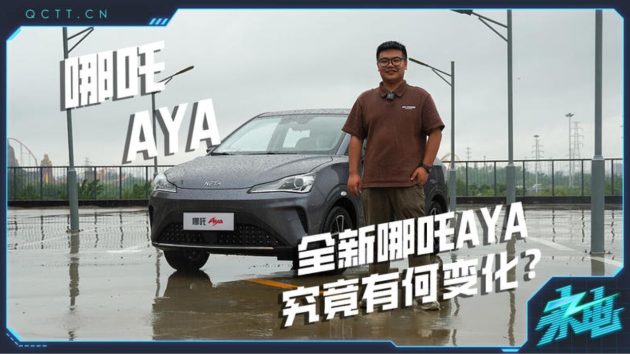 全新哪吒AYA,究竟有何变化?