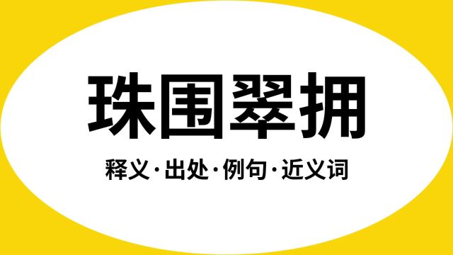 “珠围翠拥”是什么意思?