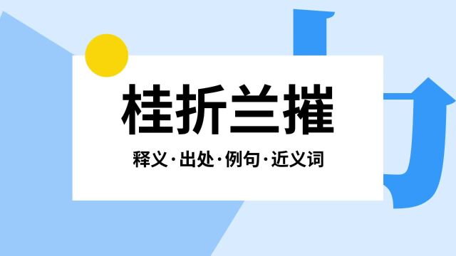 “桂折兰摧”是什么意思?