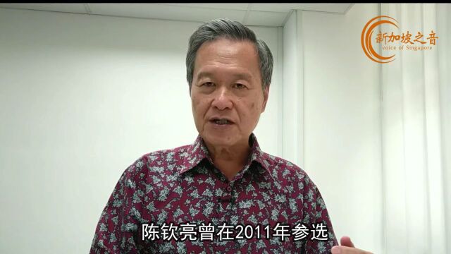 陈钦亮或再次参选新加坡总统,已呈总统候选人资格证明申请