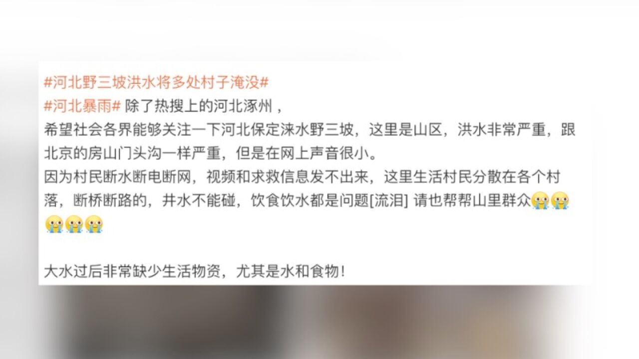 网友求助称河北野三坡有村落被洪水围困,村委会:被淹十来户,人员已被转移