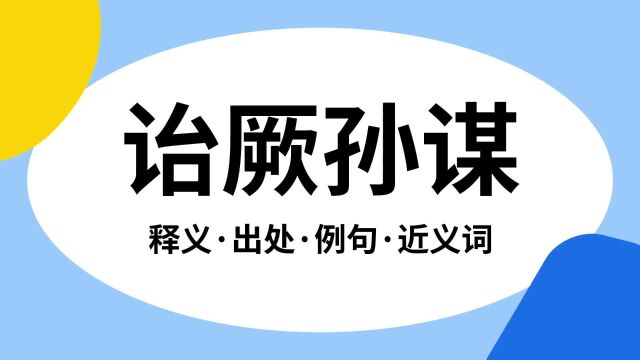 “诒厥孙谋”是什么意思?