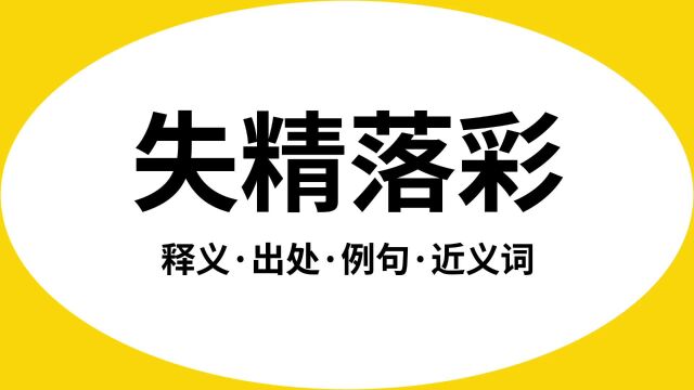 “失精落彩”是什么意思?