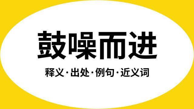 “鼓噪而进”是什么意思?