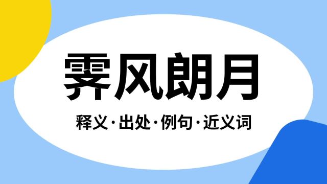 “霁风朗月”是什么意思?