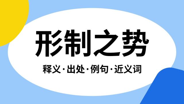 “形制之势”是什么意思?