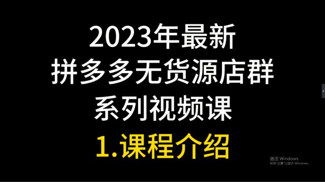 1.2023年拼多多无货源店群系列课程介绍