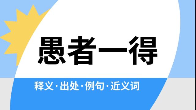 “愚者一得”是什么意思?