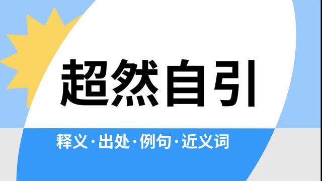 “超然自引”是什么意思?