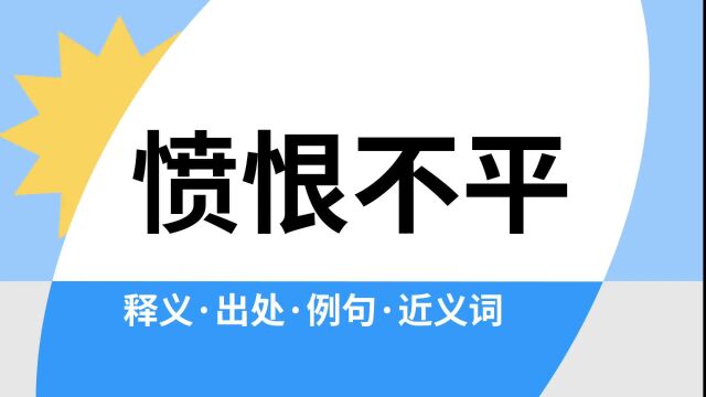 “愤恨不平”是什么意思?