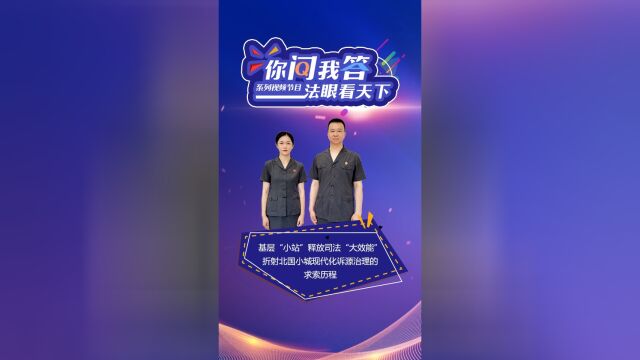 你问我答法眼看天下:黑龙江穆棱法院基层“小站”释放司法“大效能”