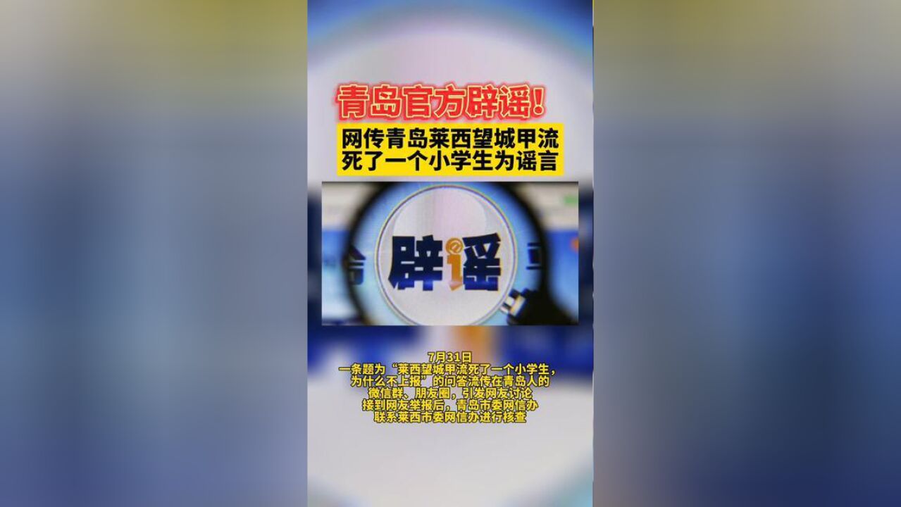 青岛官方辟谣!网传青岛莱西望城甲流死了一个小学生为谣言