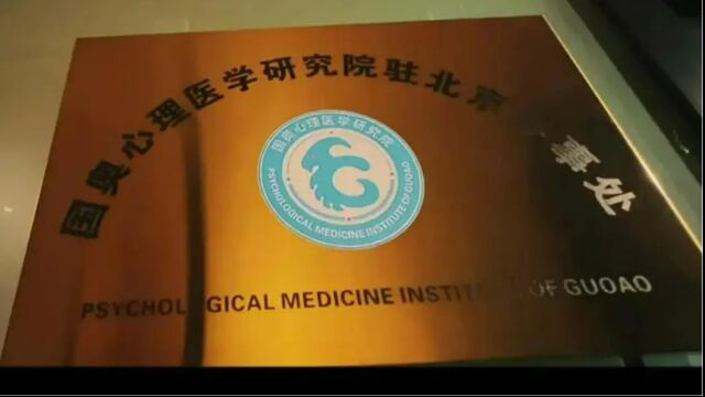 国奥心理医学研究院