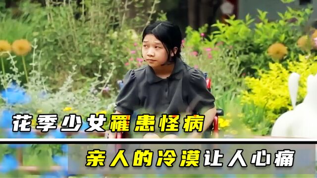 花季少女罹患怪病,至亲之人却袖手旁观