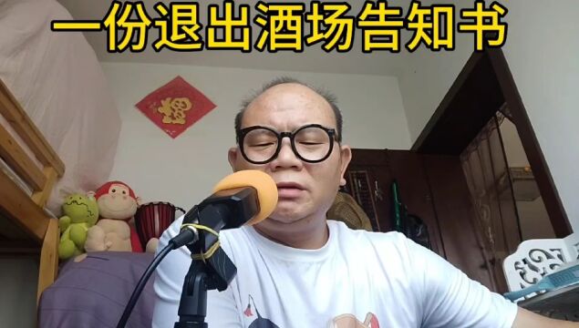 一份退出酒场告知书