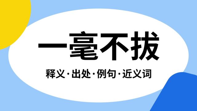 “一毫不拔”是什么意思?