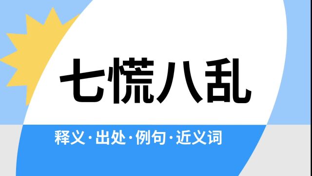 “七慌八乱”是什么意思?