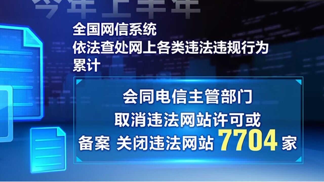 今年上半年全国网信系统累计约谈网站5518家