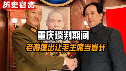 重庆谈判期间，老蒋提出让毛主席当省长，主席的回应实属高明