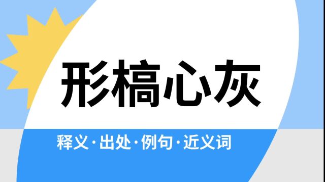 “形槁心灰”是什么意思?