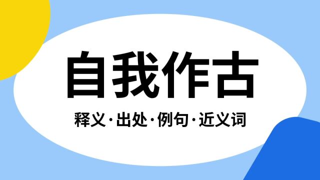 “自我作古”是什么意思?