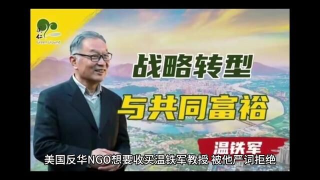 美国反华NGO想要收买温铁军教授,被他严词拒绝