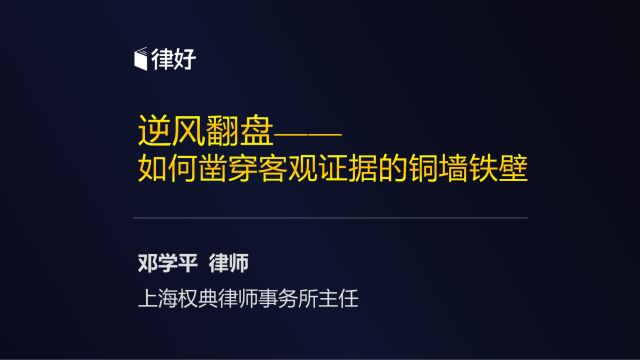 邓学平:逆风翻盘——如何凿穿客观证据的铜墙铁壁